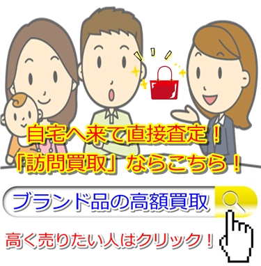 ブランド買取・札幌市で高額買取ならココ!相場より高く売れます