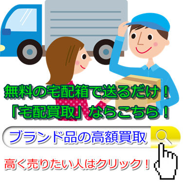 ブランド買取・札幌市で高額買取ならココ!相場より高く売れます